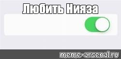 Игнор включен. Нияз мемы. Игнор вкл Мем. Вкл выкл Мем. Тупануть Мем.