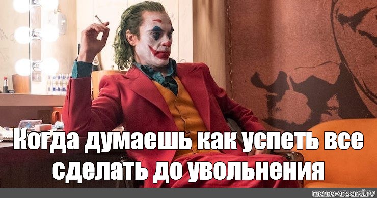 Картинка ты уволен