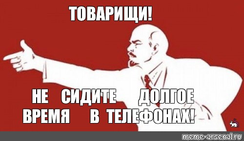 Пей развлекайся и спи. Товарищ Мем. Спать товарищи. Ленин идите гулять товарищи. Не сиди в телефоне картинки.