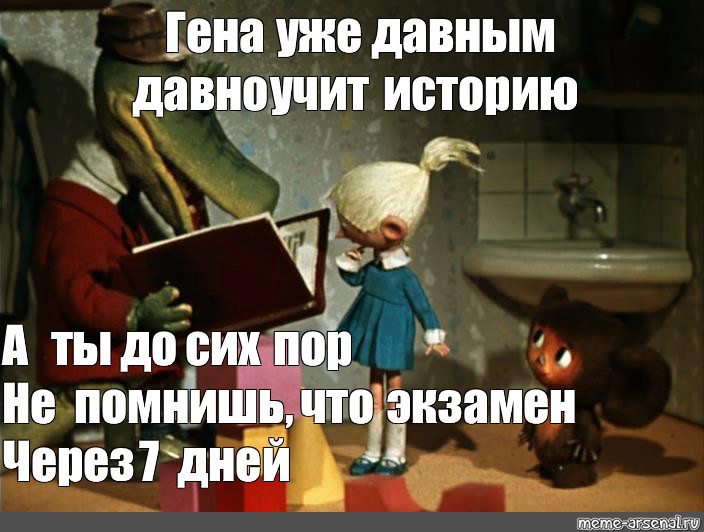 Я помню давно учили меня. Крокодил Гена уже не тот. Магистр Чебурашка. Гена мы уже в дрова. Классные мемы Геншин.