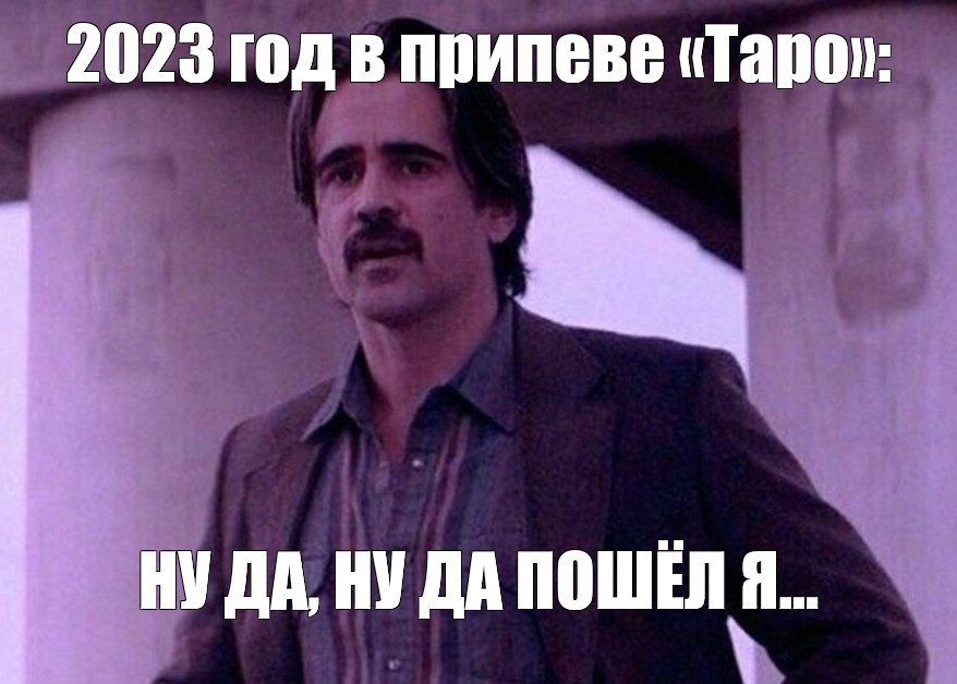 Мемы 2023 года