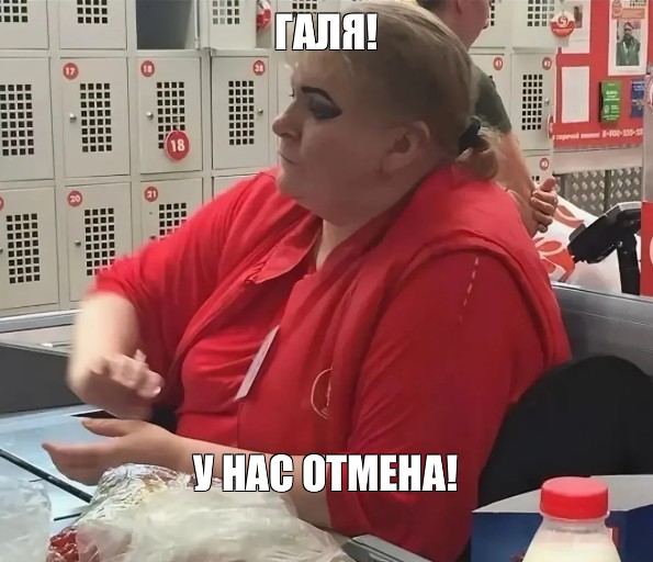 У нас отмена