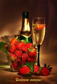 Создать мем: добрый вечер красивые, шампанское с ягодами, напитки красивые