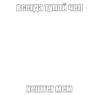 Создать мем: null