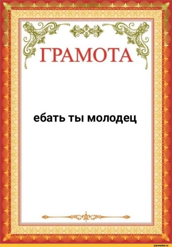 Создать мем: шаблон грамоты, грамота ты молодец, шуточные грамоты