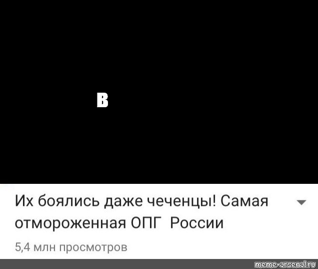 Даже страшно. Их поялильс даде чеченци. Их боялись даже чеченцы. ОПГ из боялиьсь даже чеченцв. Их боялись даже чеченцы Мем.