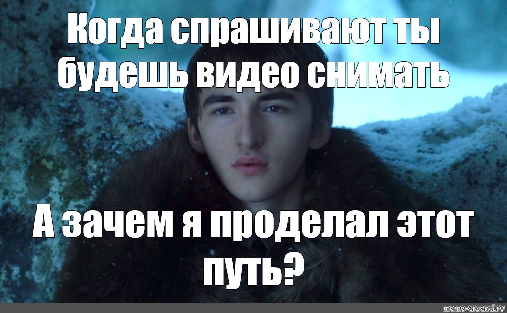 Бран мемы. Брандон Старк Мем. Айзек Мем. Бран зачем проделал путь. А под Браном Мем.