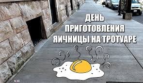 Create meme: day of cooking scrambled eggs on the sidewalk, Scrambled eggs day on the sidewalk, scrambled eggs day