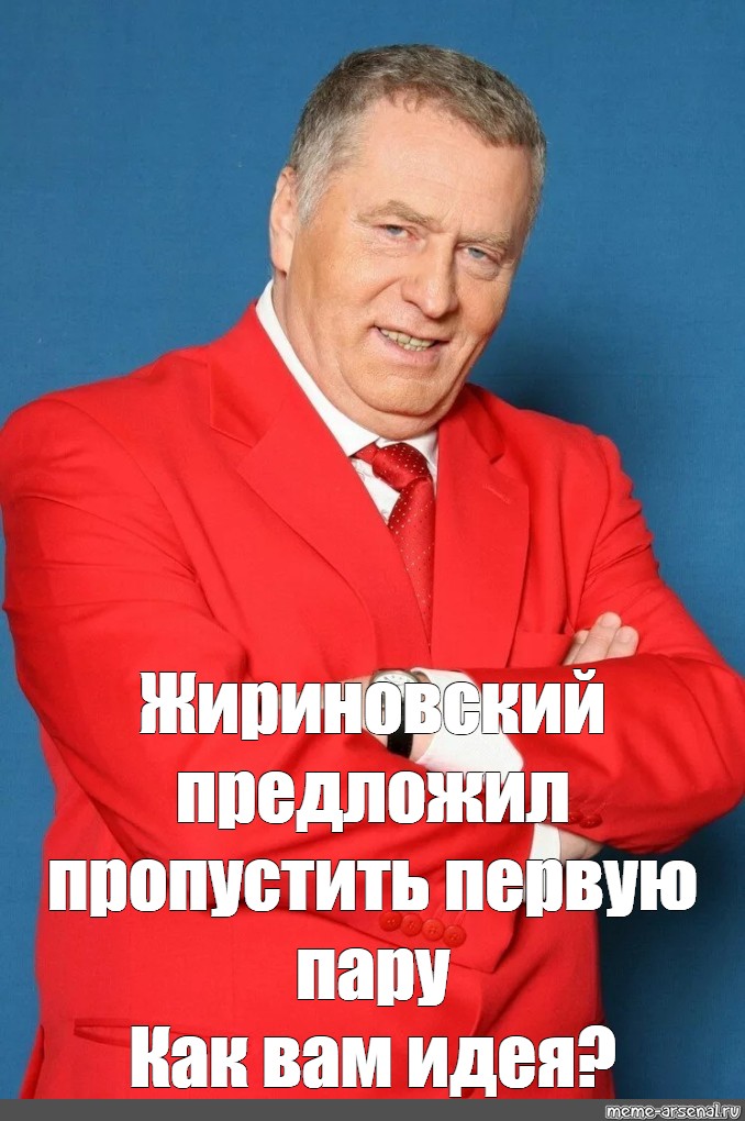 Пропускать предложить. Жириновский предложил шаблон. Смех Жириновского. Жириновский Урал Мем. Владимир Борисович Жириновский.