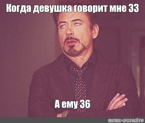 Meme: Когда девушка говорит мне 33 А ему 36 - All Templates - Meme