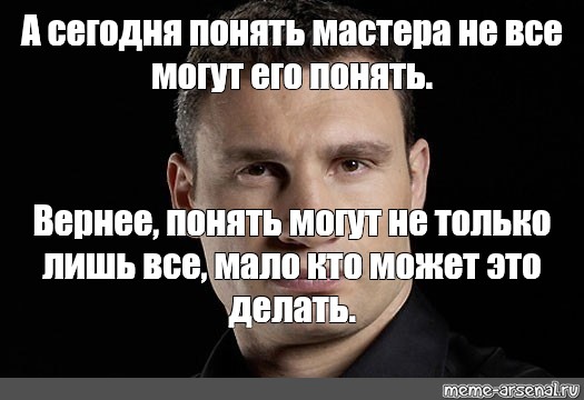 Понял мастер. Понять могут не только лишь все. Кличко мало кто поймет. Кличко это понять могут не только. Не только лишь все мало кто может это сделать.