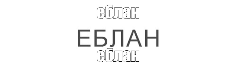 Создать мем: null