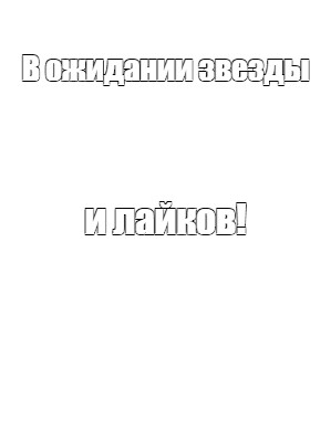 Создать мем: null