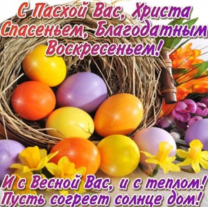 Создать мем: праздник пасхи, светлый праздник пасхи, со светлым праздником пасхи