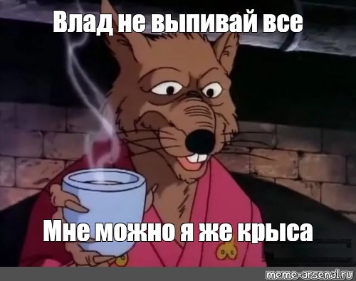 Куда всю пиццу мне можно я же крыса