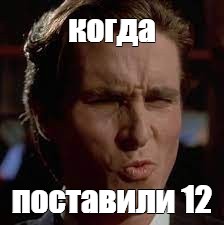 Поставь 12