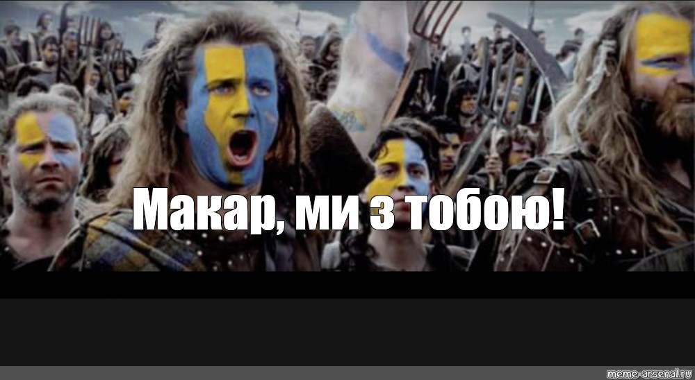 T me makar nation. Ждём ждём Мем Храброе сердце. Ты достаточно Храбрая Мем.