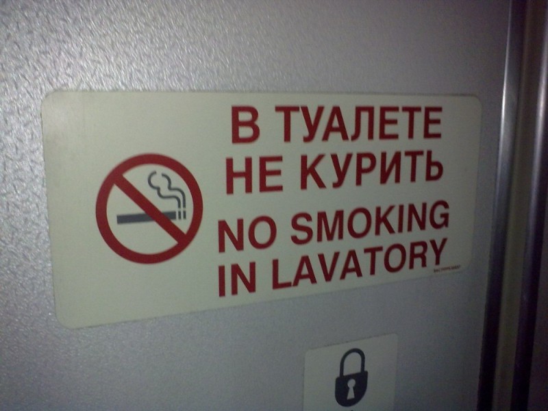 Create meme: do not smoke on the plane, No smoking sign, The toilet is smoking