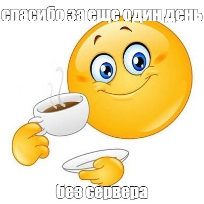 Create Meme Spasibo Za Eshe Odin Den Bez Servera Smile Morning Thank You For Another Day Good Morning Emoticons Pictures Pictures Meme Arsenal Com