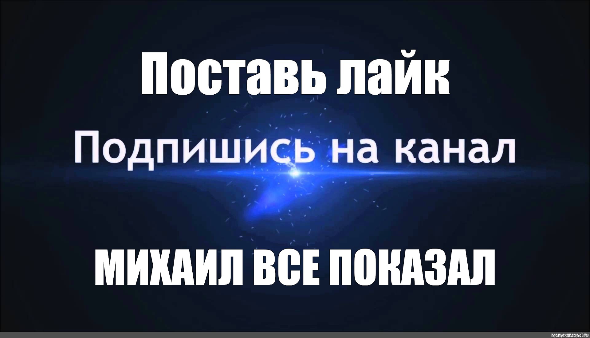 Фото ставь лайк. Поставь лайк. Подпишись и поставь лайк. Ставь лайк и Подписывайся на канал. Ставтье лайк Подписывайтесь на канал.