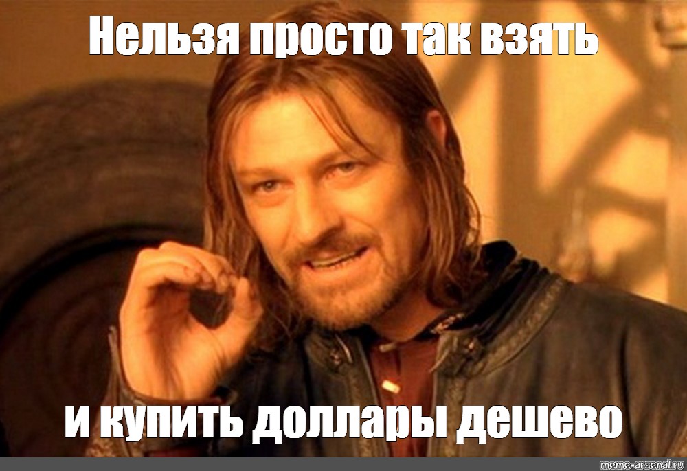 Просто так возьму. Мем Властелин колец нельзя просто так взять. Нельзя Мем. Мем нельзя просто. Мем нельзя просто так.