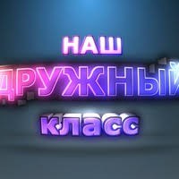 Создать мем: 9 а класс картинки с надписью, 4 класс надпись фото, надпись наш дружный класс