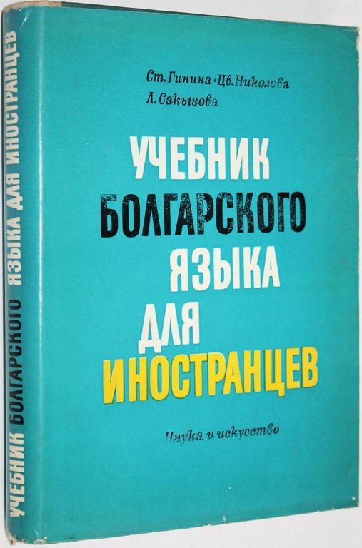 Bulgarian language. Книги на болгарском языке. Болгарский язык Мем. Картинки на болгарском языке. Болгарский язык фото.