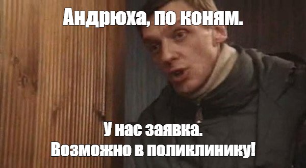 Андрюха святой. Андрюха по коням. Улицы разбитых фонарей Андрюха у нас. Конь у нас Андрюха. Мем Андрюха по коням.