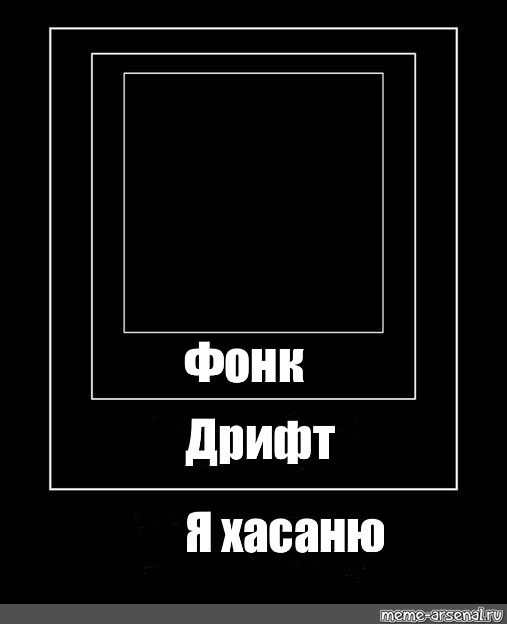 Песня фонг дрифт я хасане. Фонг дрифт я Хасаню. ФОНК дрифт я Хасаню ФОНК. Текст я Хасаню. Футаж ФОНК дрифт я Хасаню.