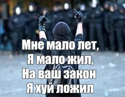 Создать мем: один против толпы, один против группы, я мало жил на ваш закон