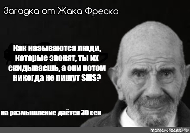 Как называется человек который открывает. Жак Фреско на размышление 30 секунд. Загадка от Жака Фреско. Жак Фреско цитаты о любви. Жак Фреско загадка 30 секунд.