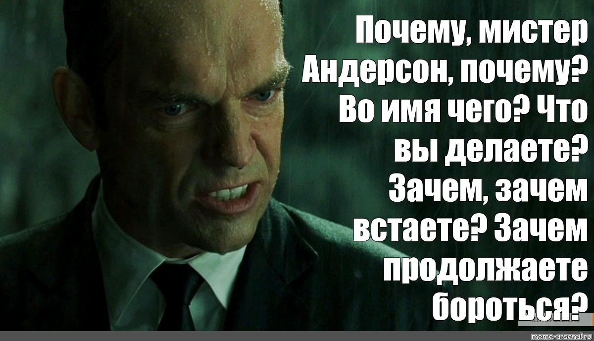 Для вас это не ново. Агент Смит Мистер Андерсон. Агент Смит Мистер Андерсон чего вы. Мистер Смит и Мистер Андерсон. Агент Смит почему Мистер Андерсон.