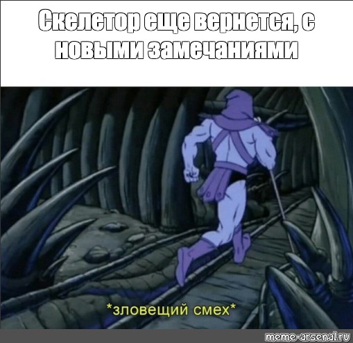 Мем: Скелетор еще вернется, с новыми замечаниями - Все шаблоны - Meme