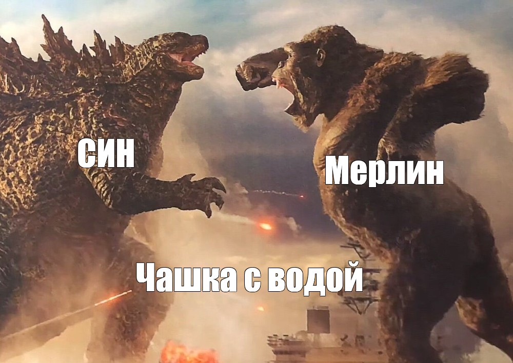 Создать комикс мем "godzilla vs king, конг против годзиллы, годзилла против кинг