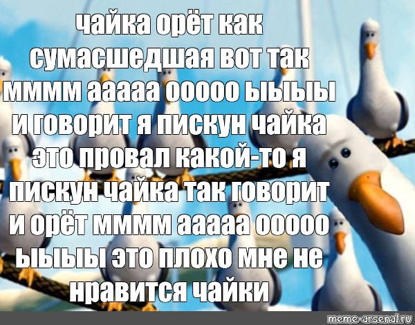 Создать комикс мем "злая чайка мем, чайка мем шаблон, немо дай дай дай" - Комикс