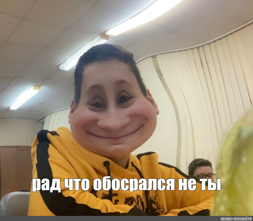 Meme рад что обосрался не ты All Templates Meme arsenal com