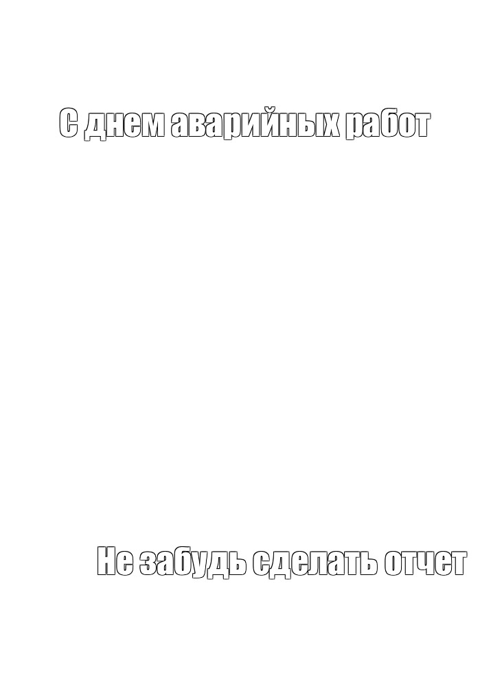 Создать мем: null