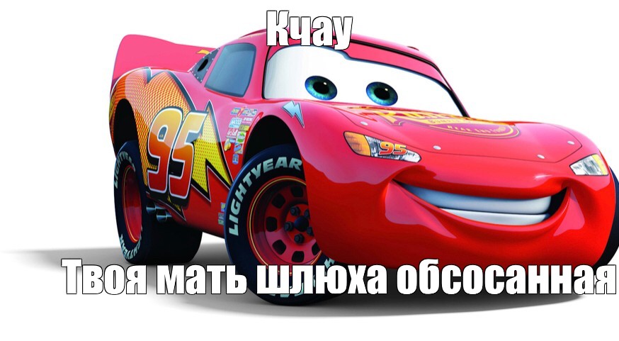 Создать мем "disney pixar, world of cars, lewis hamilton cars" - Картинки - Meme