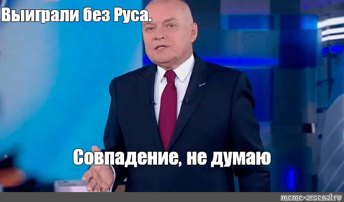 Киселев совпадение