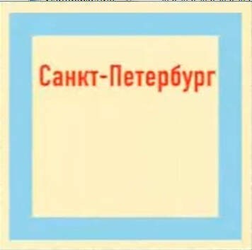 Создать мем: нева санкт петербург, северная столица санкт петербург, столица санкт петербурга