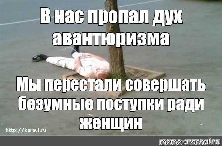 Дух духа исчез. Безумные поступки цитаты. Самый Безумный поступок в жизни. Самые безумные поступки ради любви. Люди совершают безумные поступки.