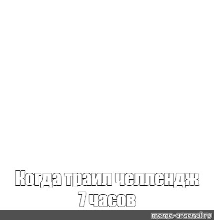 Создать мем: null