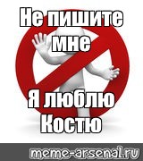 Не пишите мне я люблю. Не пишите мне я люблю Косью. Не пишите мне я люблю Костю.