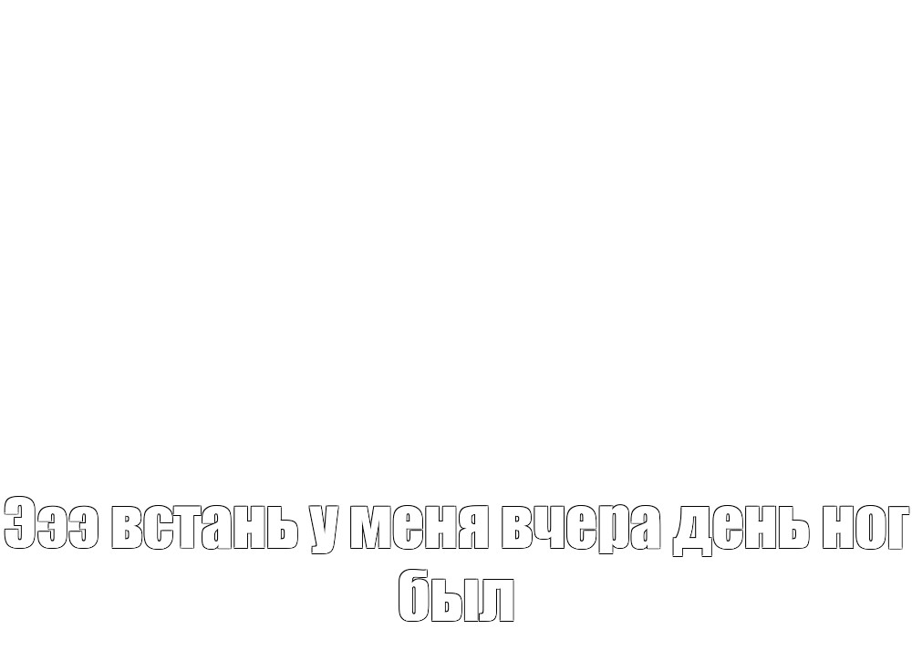 Создать мем: null