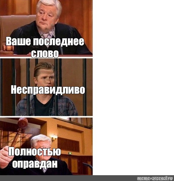 Какое последнее слово. Полностью оправдан Мем шаблон. Полностью оправдан стикер. Судья Мем женщина. Ваше последнее слово.