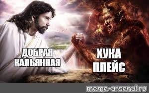 Камеди бог и дьявол создают. Бог против сатаны Мем. Иисус против дьявола Мем.