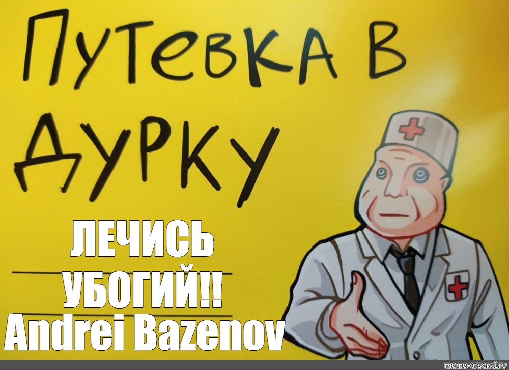 Лечись дорогой. Лечись чупеп. Мем- лечись с ребе.