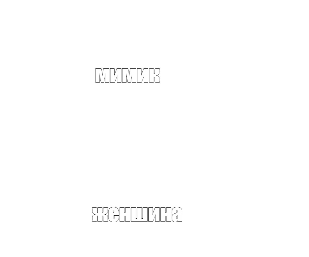 Создать мем: null