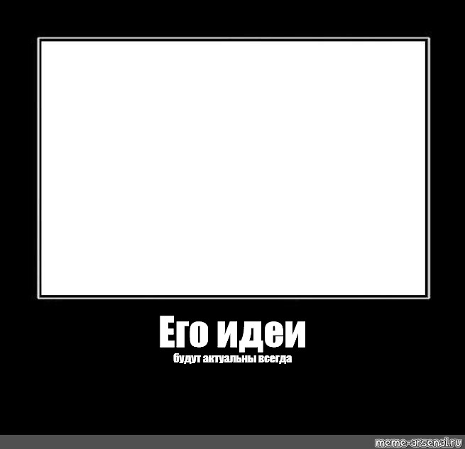 Его идеи что это. Его идеи будут актуальны всегда шаблон. Его идеи шаблон. Рамки для мема его идеи. Его идеи будут актуальны всегда Мем.