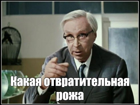 Джентльмены удачи отвратительная рожа. Какая отвратительная рожа. Какая отвратительная рожа фото. Какая отвратительная рожа гиф.